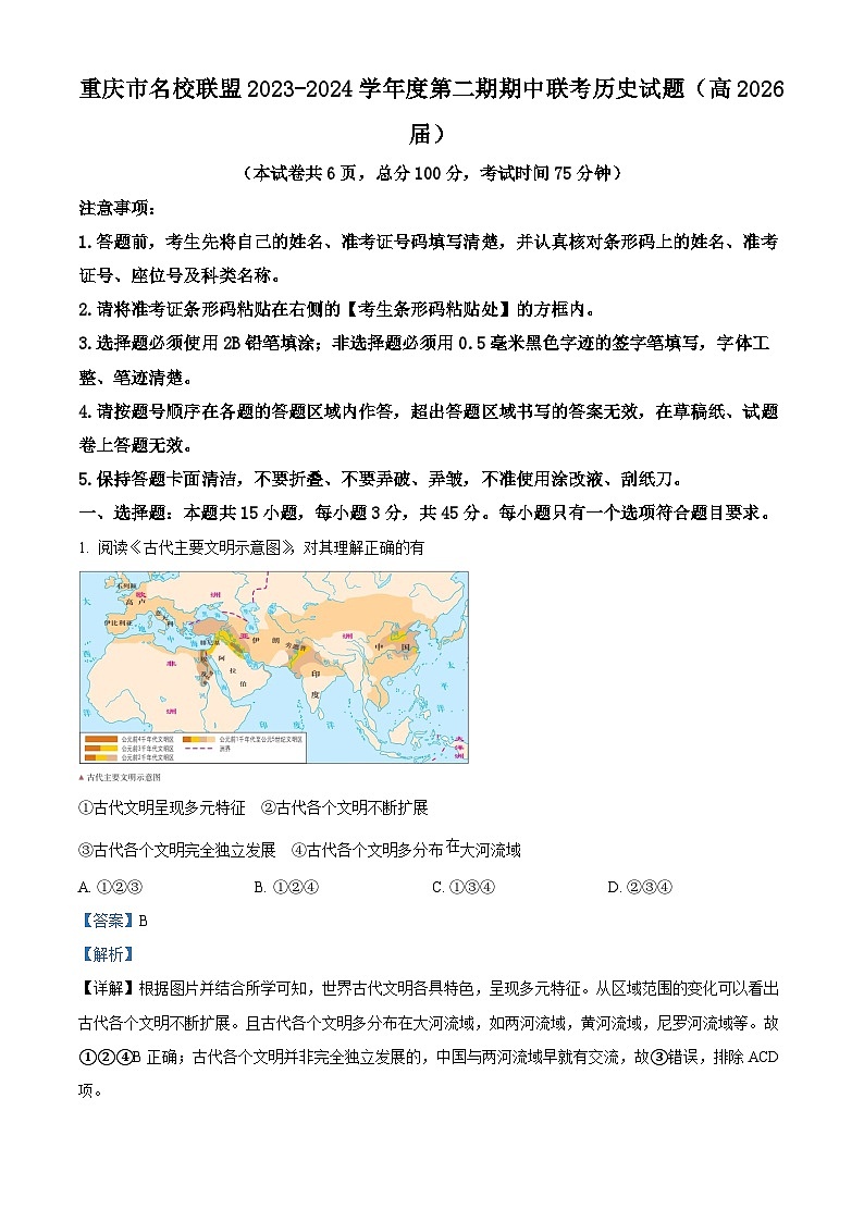 重庆市名校联盟2023-2024学年高一下学期期中联考历史试题(解析版)第1页