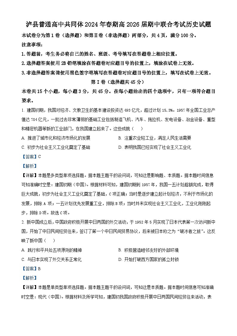 四川省泸州市泸县2023-2024学年高一下学期期中考试历史试题(原卷版+解析版)01