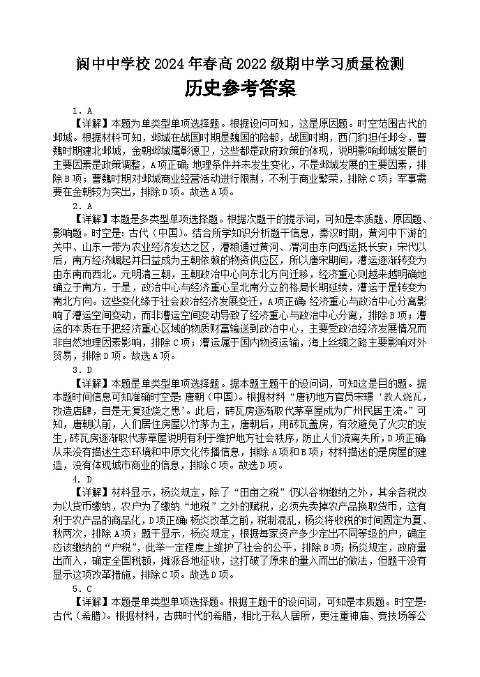 四川省南充市阆中中学2023-2024学年高二下学期期中考试历史试卷(Word版附答案)01