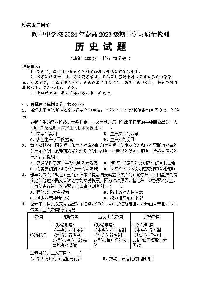 四川省南充市阆中中学2023-2024学年高一下学期期中考试历史试卷(Word版附答案)01