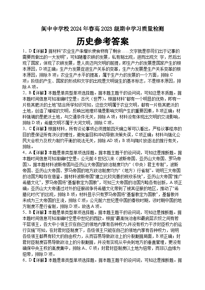 四川省南充市阆中中学2023-2024学年高一下学期期中考试历史试卷(Word版附答案)01