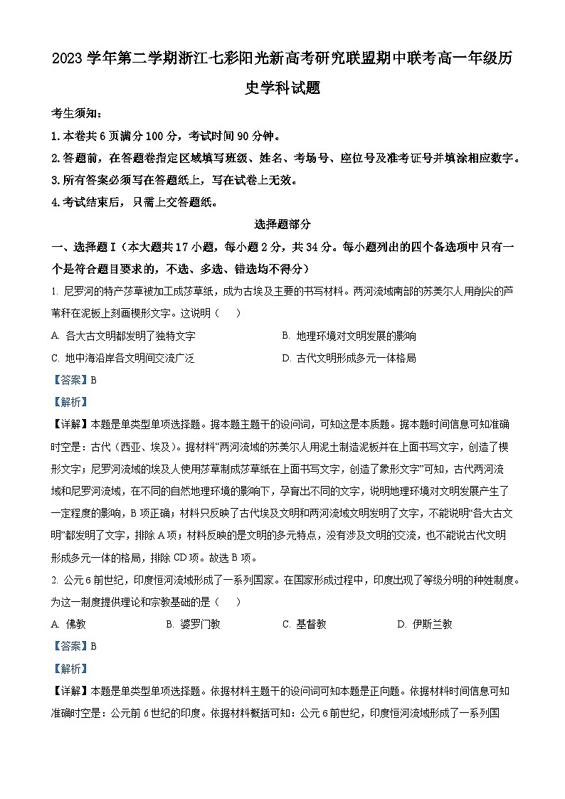 浙江省七彩阳光新高考研究联盟2023-2024学年高一下学期期中联考历史试卷(Word版附解析)01