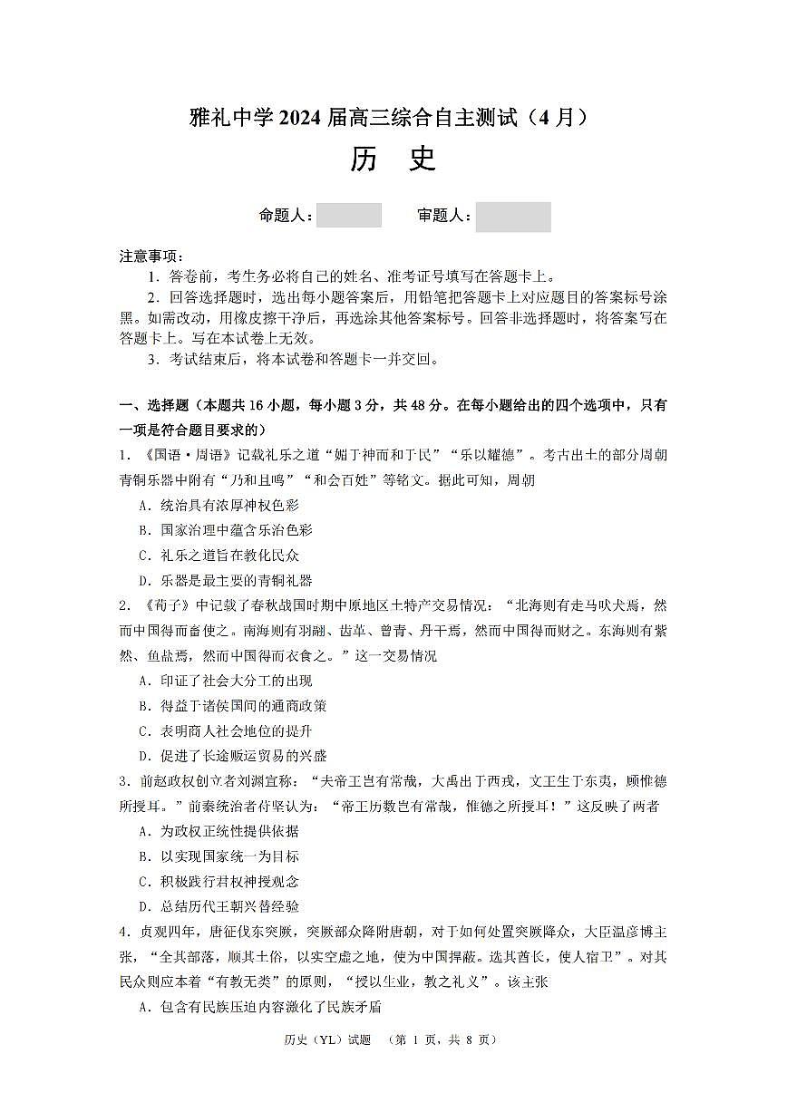 2024屆湖南省長沙市雅禮中學(xué)高三下學(xué)期4月綜合測(cè)試-歷史試題+答案第1頁