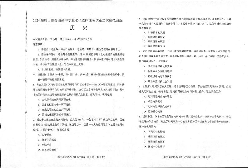 河北省唐山市2024届高三下学期二模考试历史试题(Word版附答案)第1页