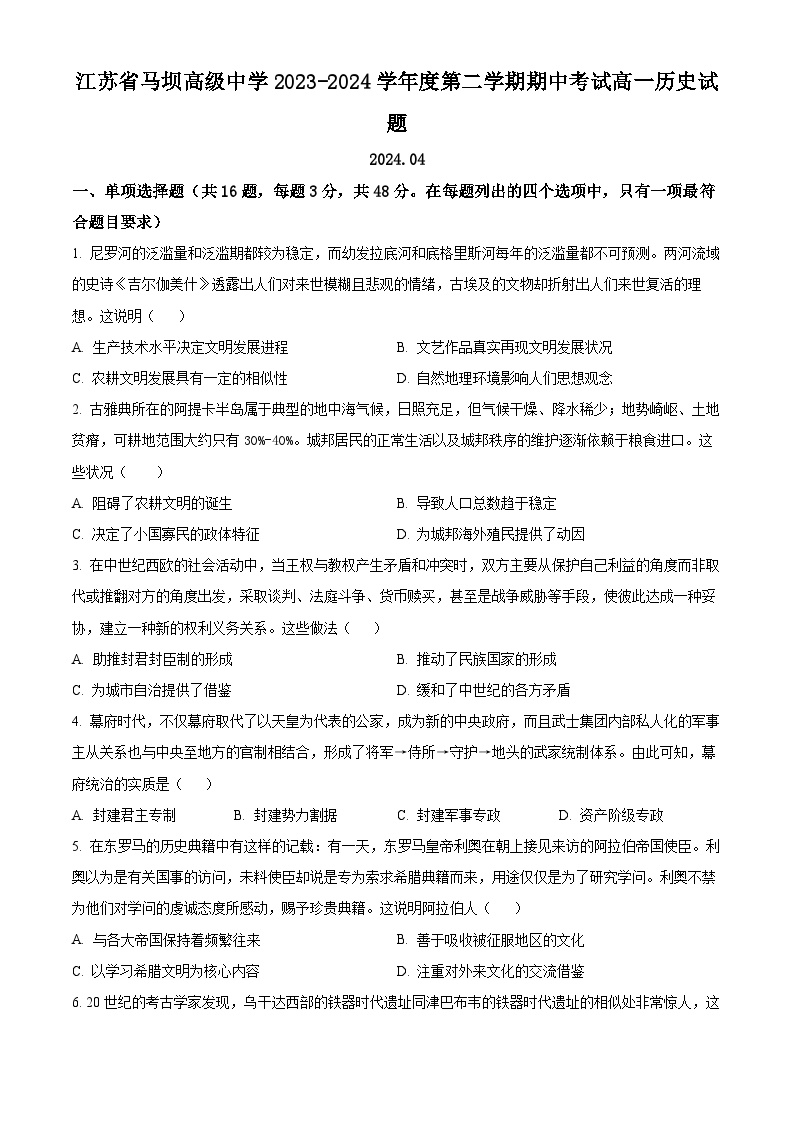 江苏省淮安市马坝高级中学2023-2024学年高一下学期期中历史试题（选修）（选修+选修）