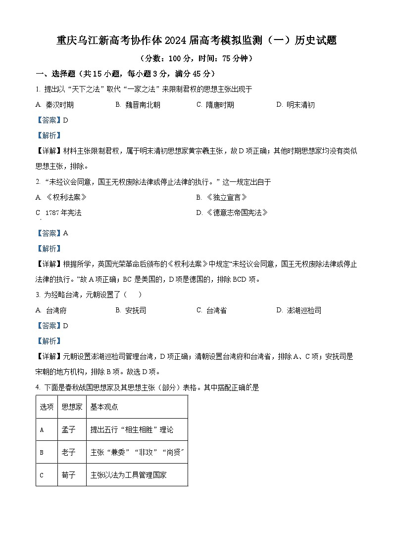 重庆市2024届乌江新高考协作体模拟预测历史试题(原卷版+解析版)01