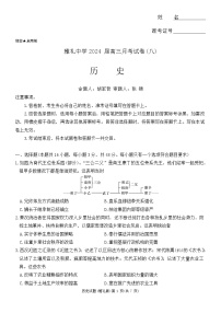 湖南省长沙市雅礼中学2023-2024学年高三下学期月考（八）历史试题（Word版附答案）