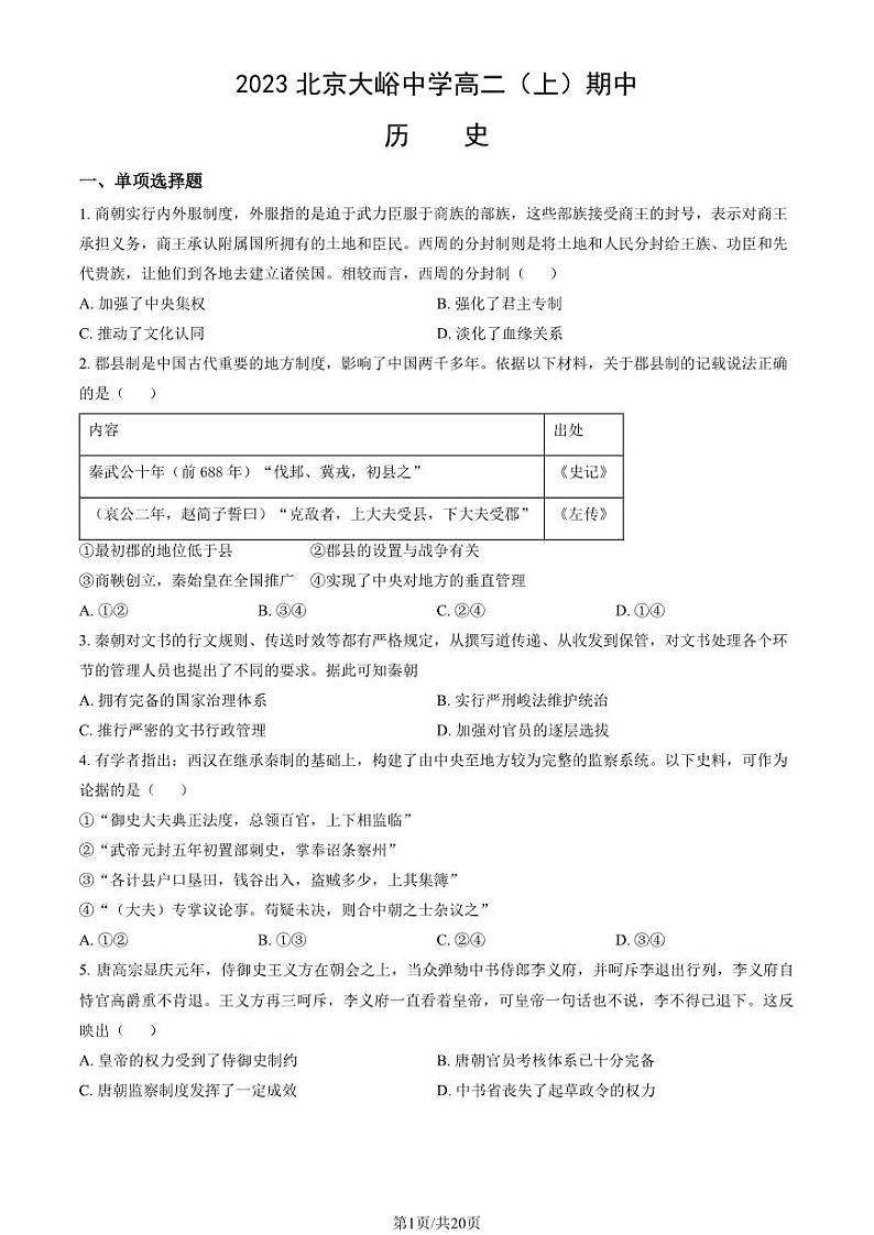 2023 北京大峪中学高二上学期期中历史试卷1第1页