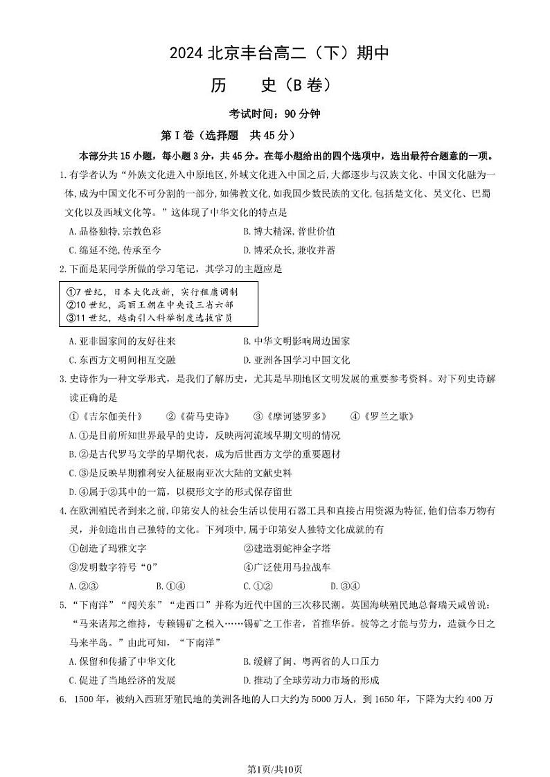 2024北京丰台高二下学期期中历史(B卷)试题及答案试卷01