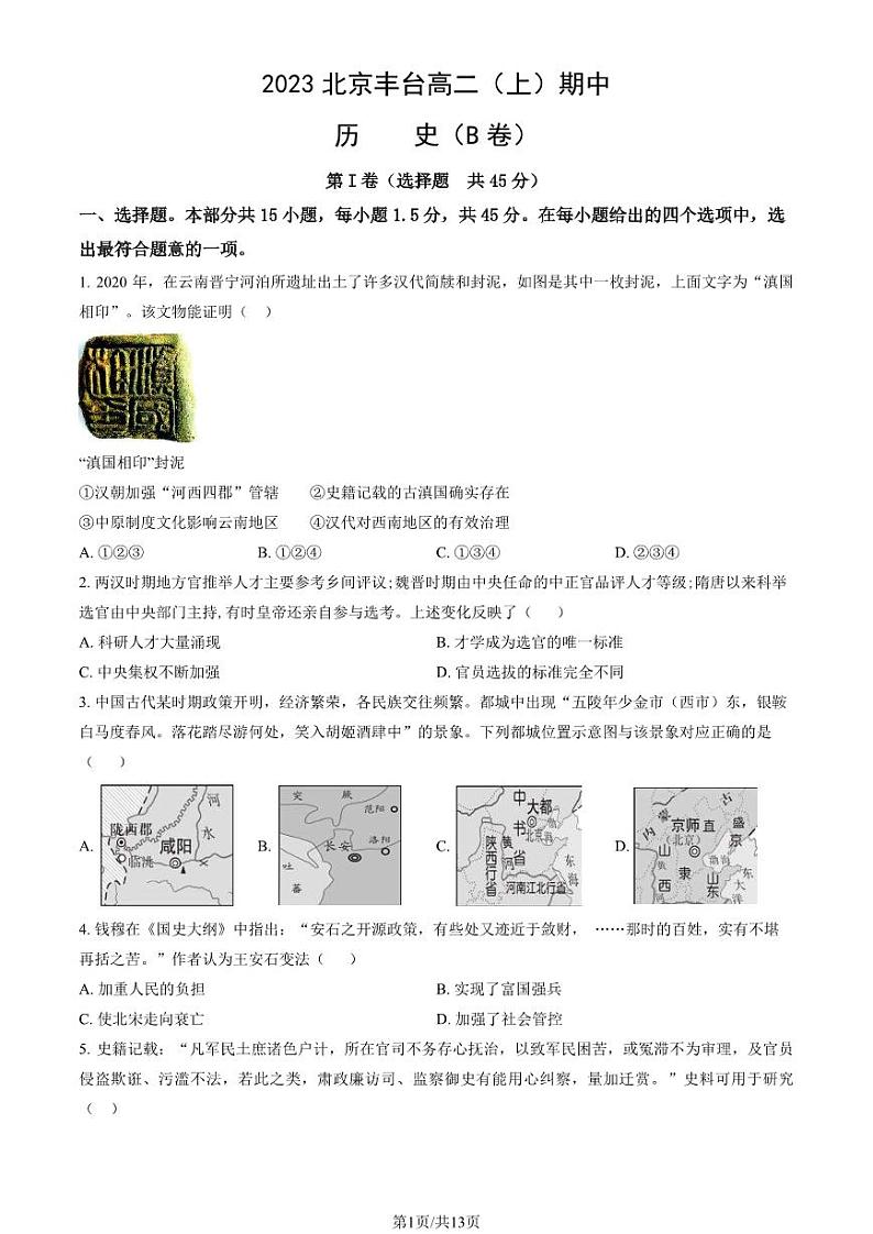 2023 北京丰台高二上学期期中历史(B 卷)试卷第1页