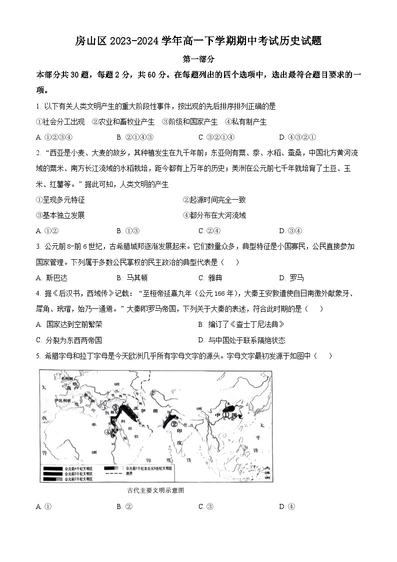 北京市房山区2023-2024学年高一下学期期中考试历史试题（原卷版+解析版）01