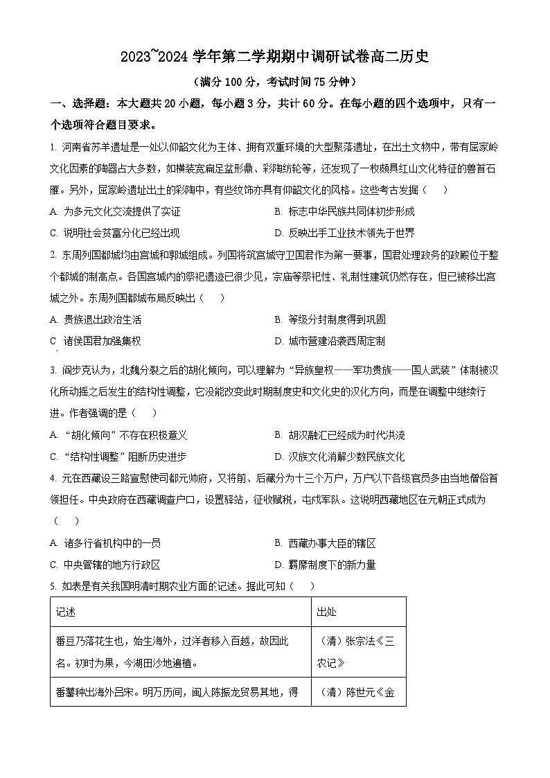 江苏省宿迁市泗阳县2023-2024学年高二下学期期中考试历史试题(原卷版)第1页