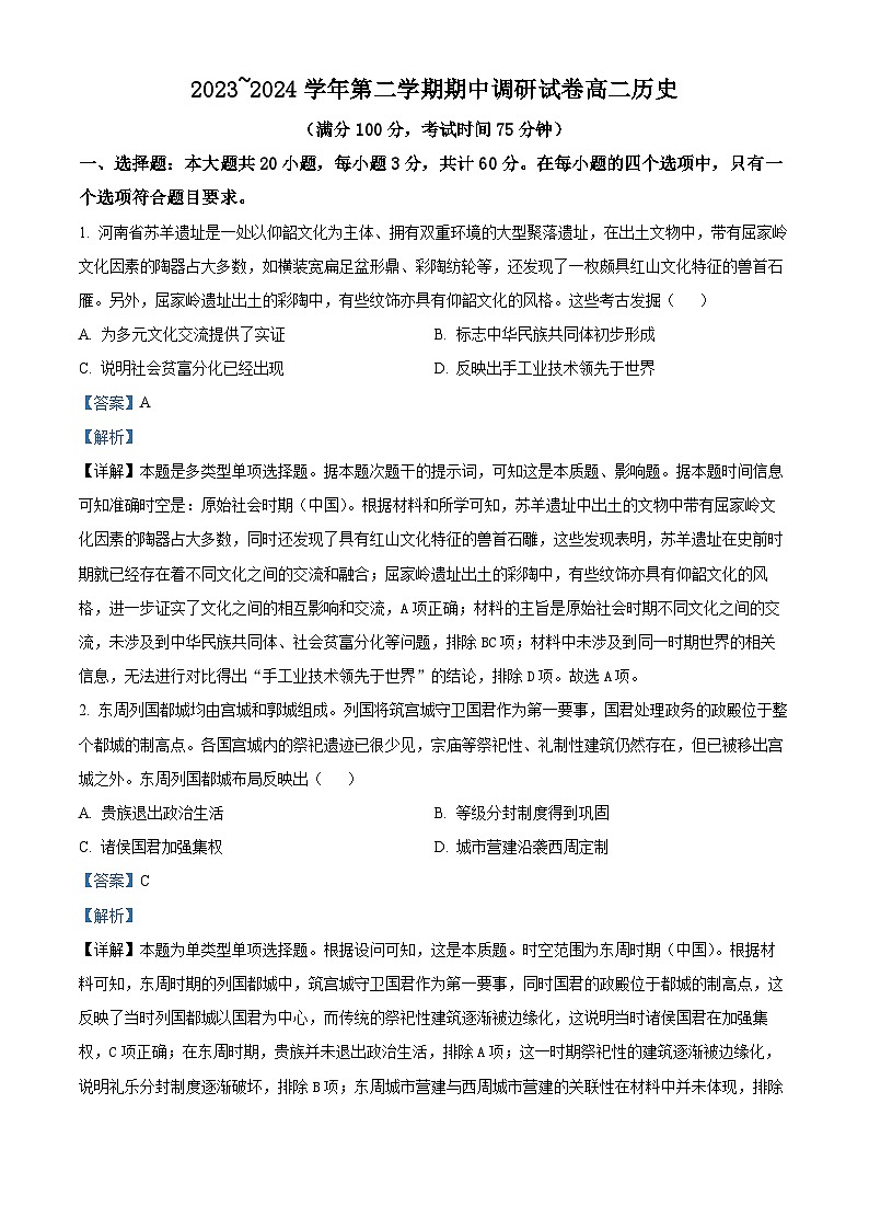 江苏省宿迁市泗阳县2023-2024学年高二下学期期中考试历史试题(解析版)第1页