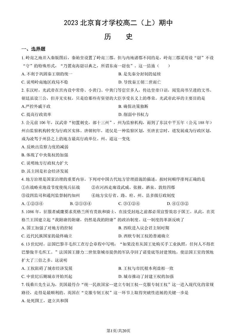 2023 北京育才学校高二上学期期中历史试卷第1页