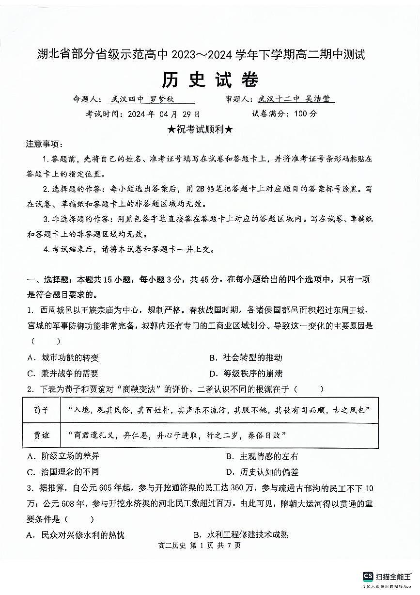 湖北省部分省級(jí)示范高中2023-2024學(xué)年高二下學(xué)期4月期中考試歷史試卷（PDF版附答案）第1頁(yè)