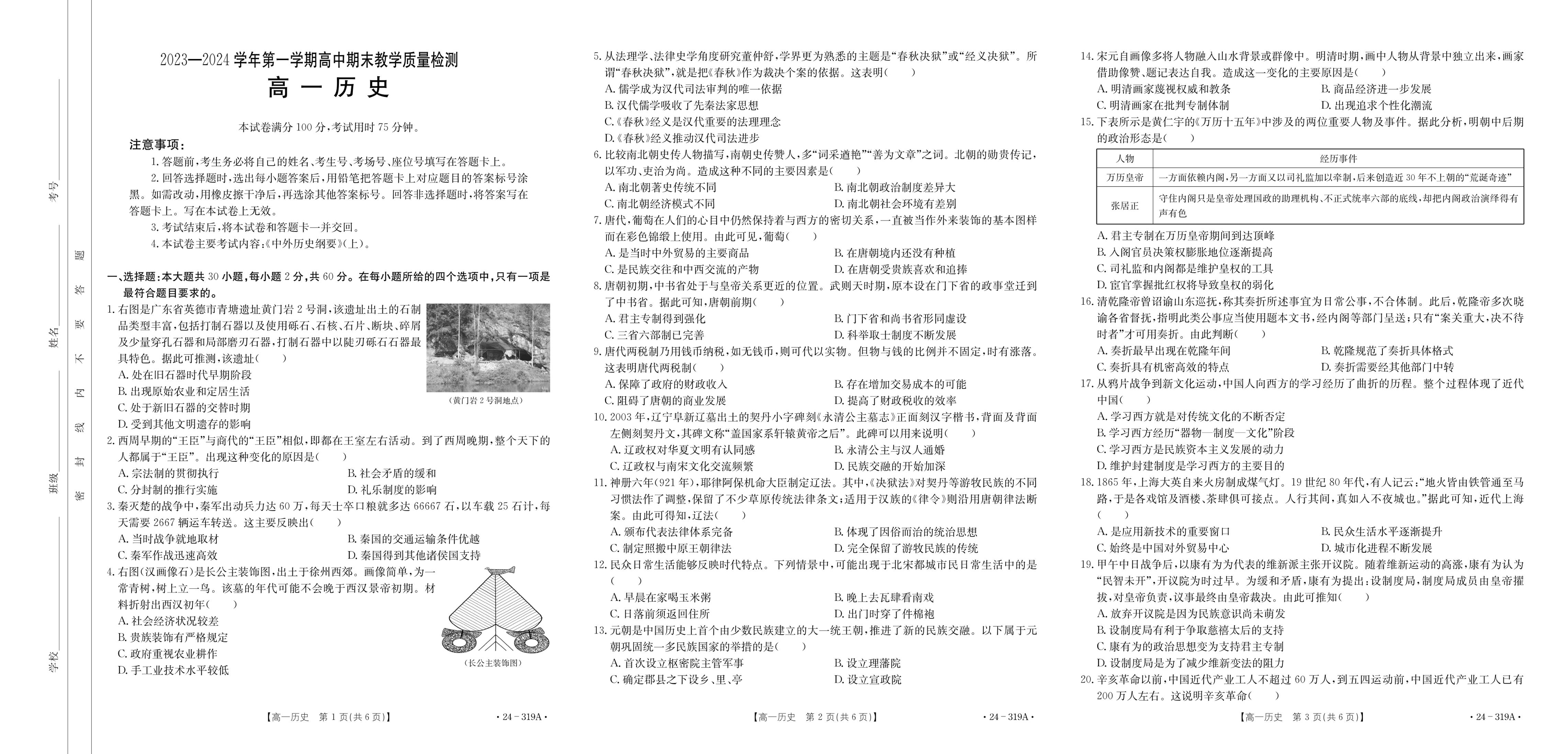 +广东省珠海市第一中学平沙校区2023-2024学年高一上学期期末考试历史试题