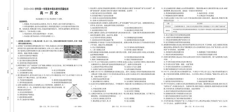 +广东省珠海市第一中学平沙校区2023-2024学年高一上学期期末考试历史试题第1页