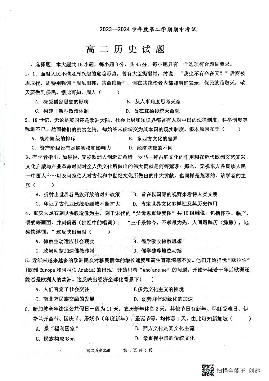 山东省济宁市嘉祥县第一中学2023-2024学年高二下学期期中考试历史试题