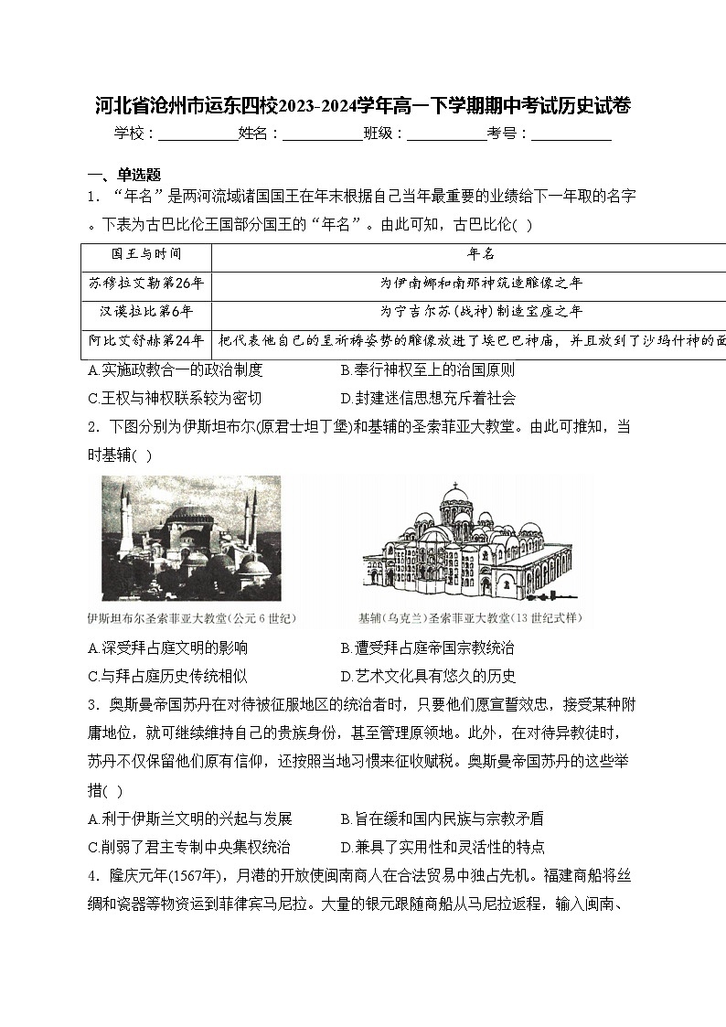 河北省沧州市运东四校2023-2024学年高一下学期期中考试历史试卷(含答案)第1页