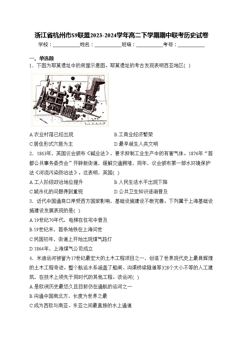 浙江省杭州市S9联盟2023-2024学年高二下学期期中联考历史试卷(含答案)01