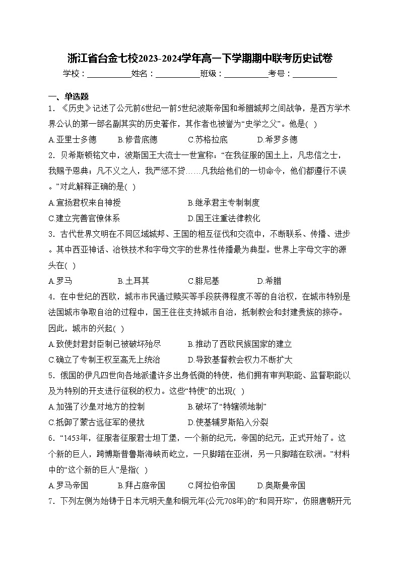 浙江省台金七校2023-2024学年高一下学期期中联考历史试卷(含答案)第1页