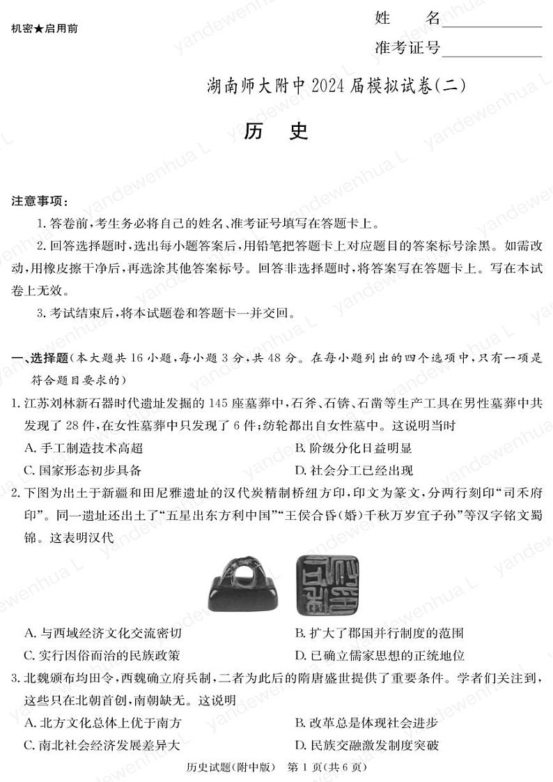 2024届湖南师范大学附属中学高三下学期模拟(二)历史试卷含答案第1页