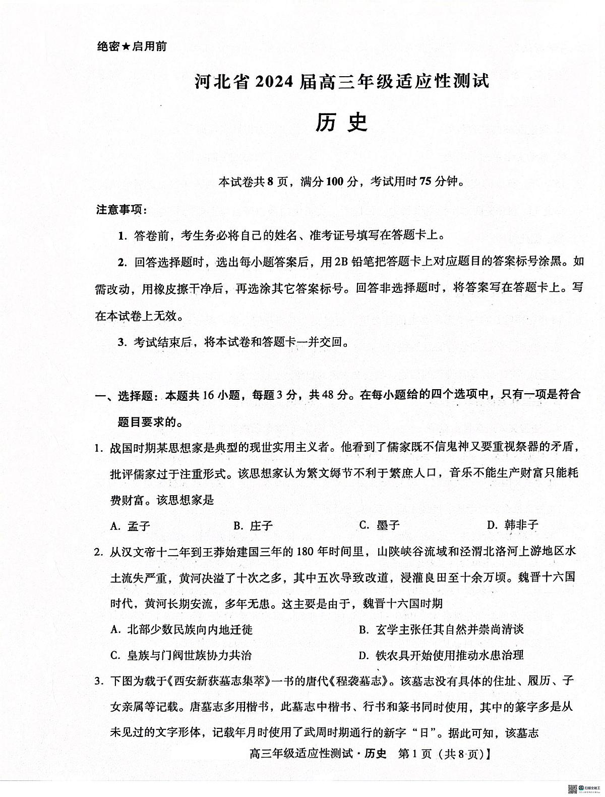 河北省沧州市2023-2024学年高三下学期3月月考历史试题第1页