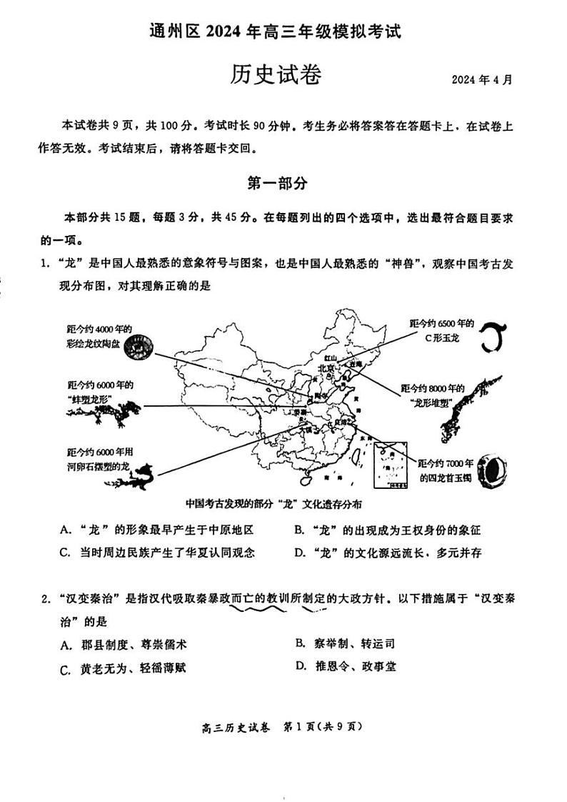 2024北京通州高三一模历史试卷第1页