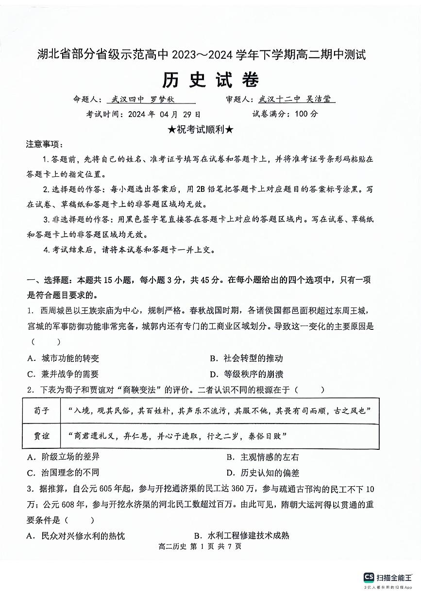 2024湖北省部分省级示范高中高二下学期4月期中考试历史PDF版含答案