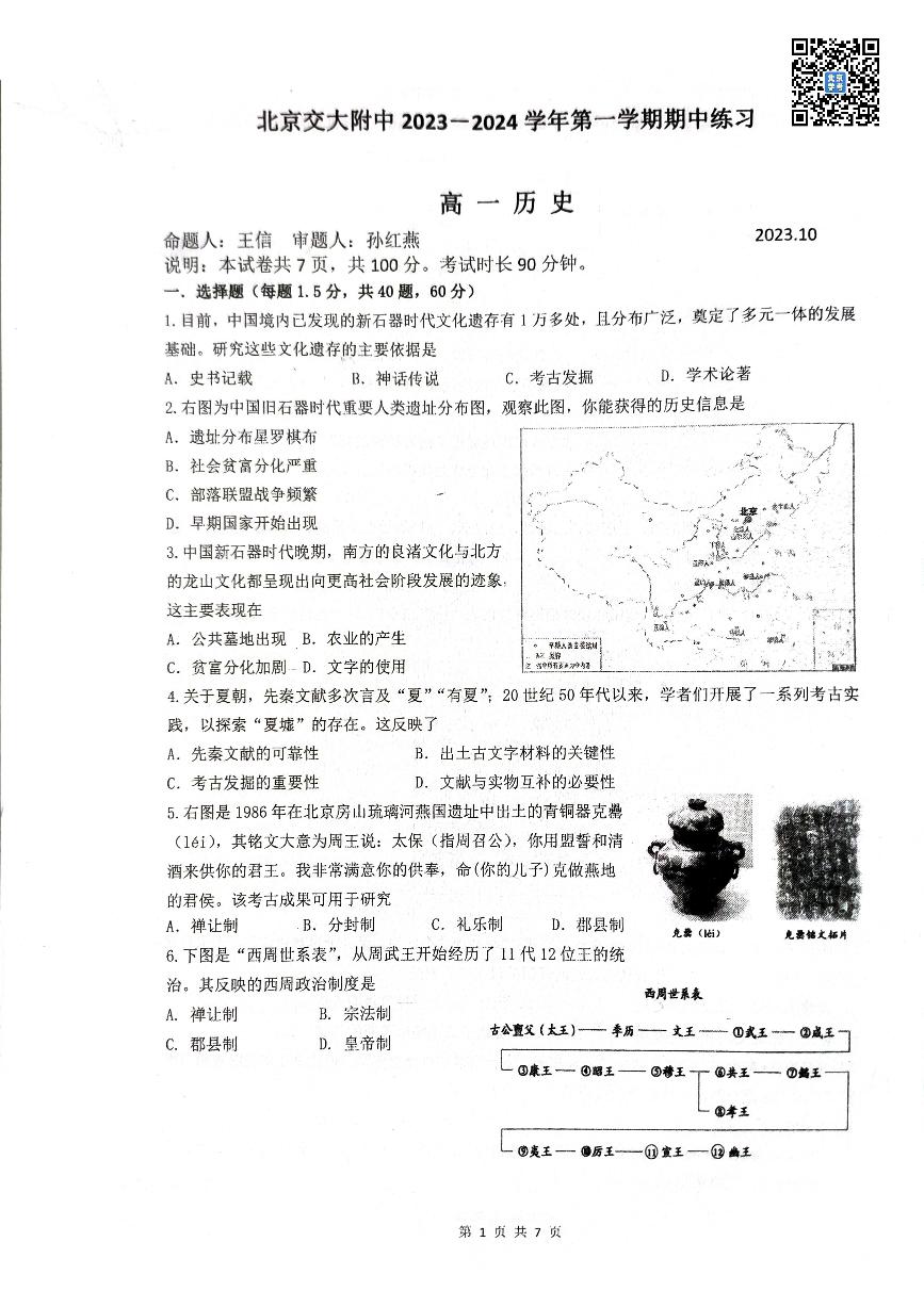 北京交大附中2023~2024学年上学期期中高一历史试卷