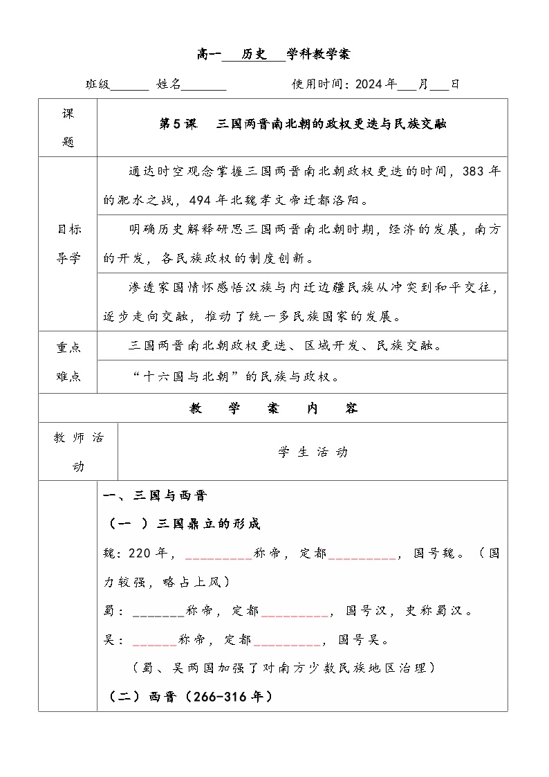 人教统编版(必修)中外历史纲要(上)第5课 三国两晋南北朝的政权更迭与民族交融导学案