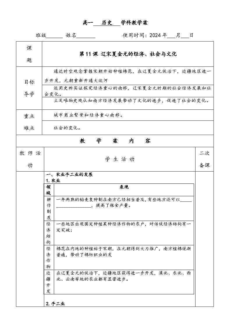 第11课 辽宋夏金元的经济、社会与文化学案第1页