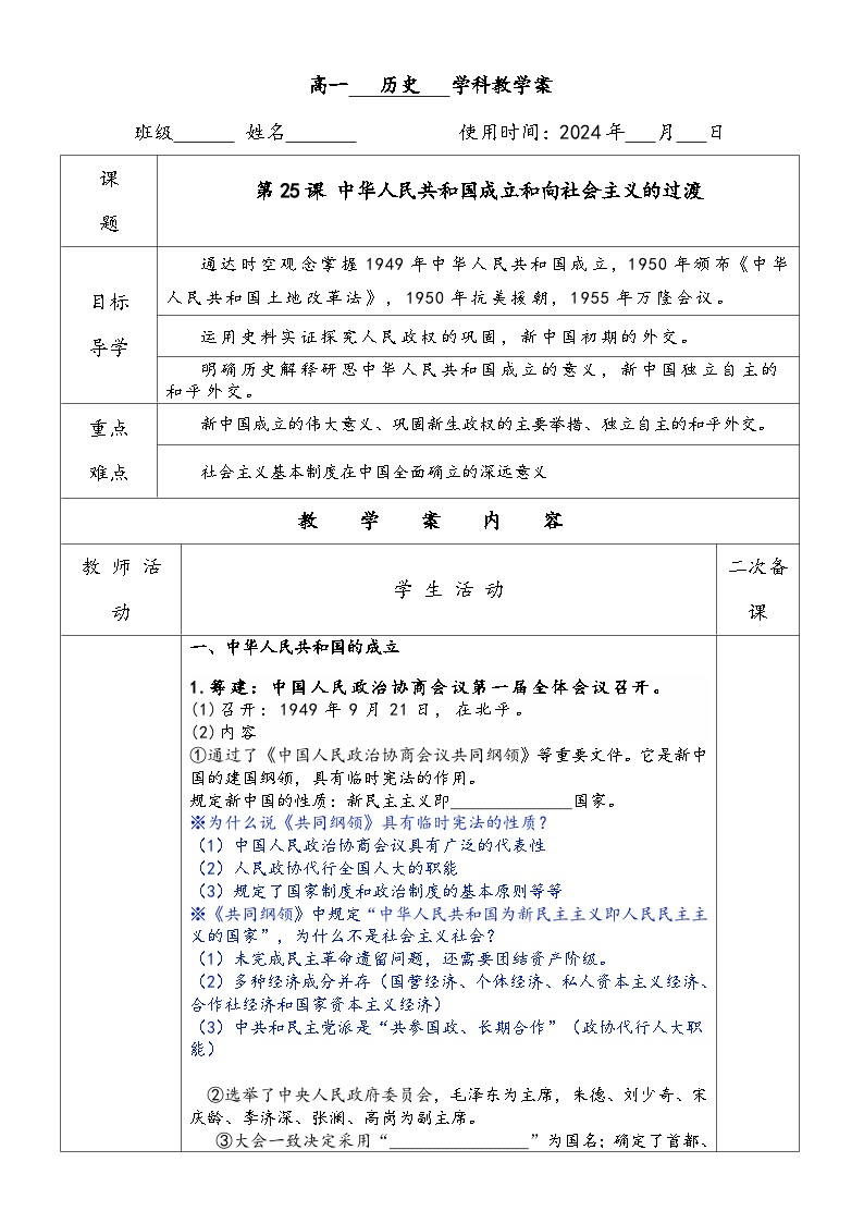 人教统编版(必修)中外历史纲要(上)第25课 中华人民共和国成立和向社会主义过渡学案设计