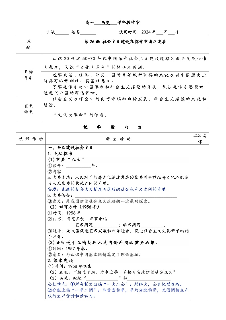 高中历史第九单元 中华人民共和国成立和社会主义革命与建设第26课 社会主义建设在探索中曲折发展学案