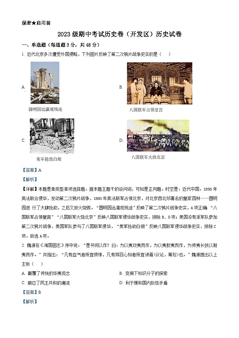 河北省廊坊市廊坊卓越艺术职业中学2023-2024学年高一下学期期中历史试题(解析版)第1页