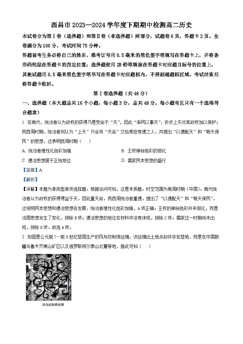 四川省凉山彝族自治州西昌市2023-2024学年高二下学期期中检测历史试题(解析版)第1页