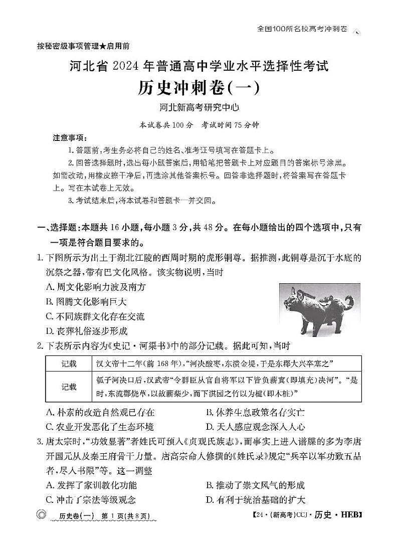 2024届河北省普通高中学业水平选择性考试冲刺(一)历史试题01