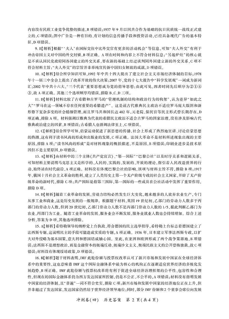 黑龙江2024届高三冲刺卷(四)历史答案第2页