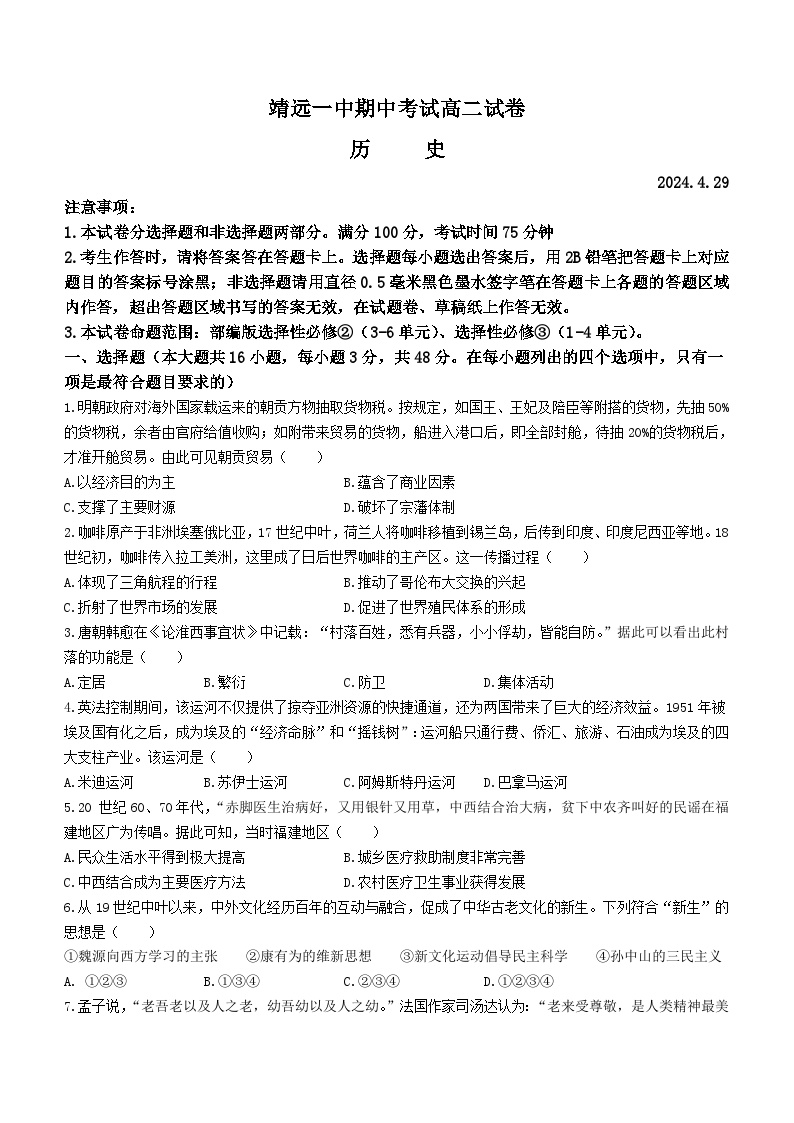 甘肃省靖远县第一中学2023-2024学年高二下学期期中考试历史试卷
