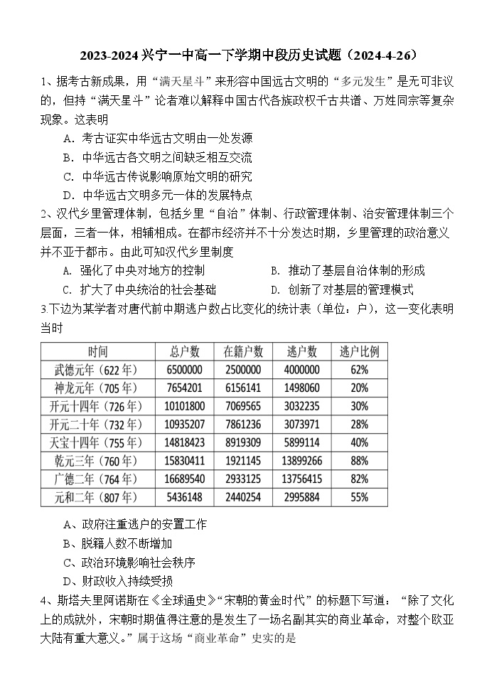 广东省兴宁市第一中学2023-2024学年高一下学期4月期中考试历史试题