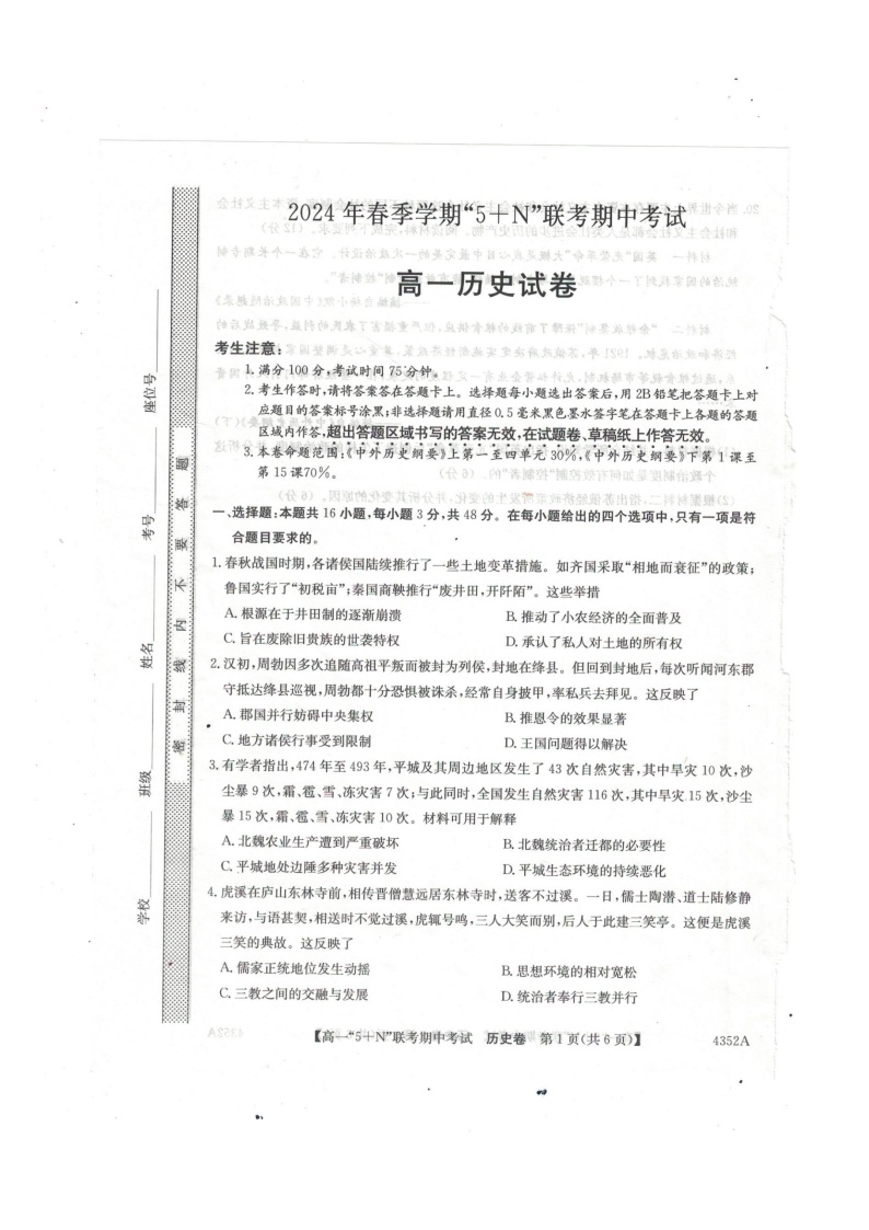 广西南宁市5+N联考2023-2024学年高一下学期期中考试历史试卷