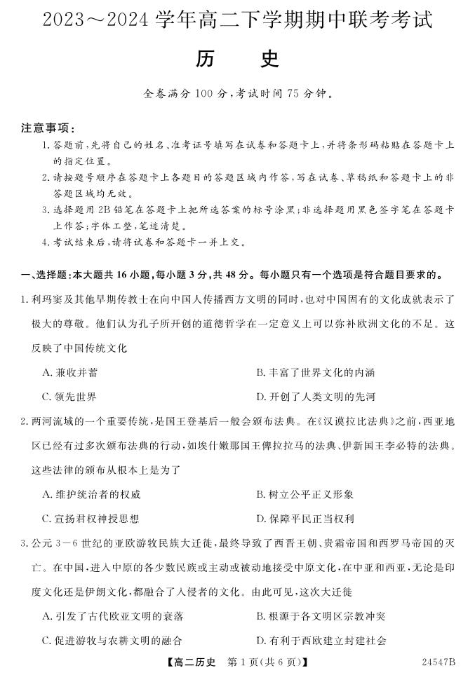 河北省邯郸市大名中学等校2023-2024学年高二年级下学期期中考试历史试题