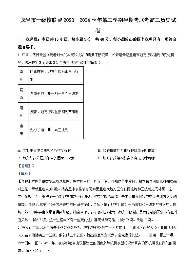 福建省龙岩市一级校联盟2023-2024学年高二下学期半期考联考(期中)历史试题(解析版)第1页