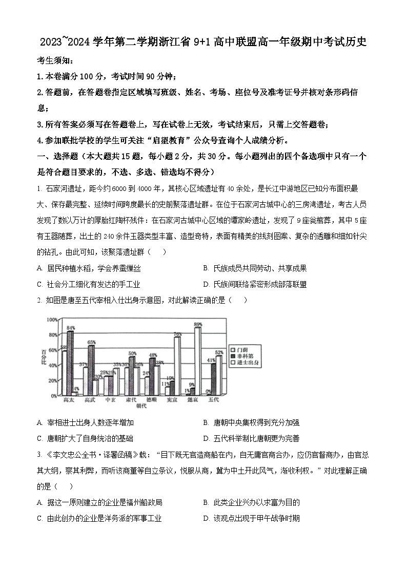 浙江省9+1高中联盟2023-2024学年高一下学期期中考试历史试题（原卷版+解析版）