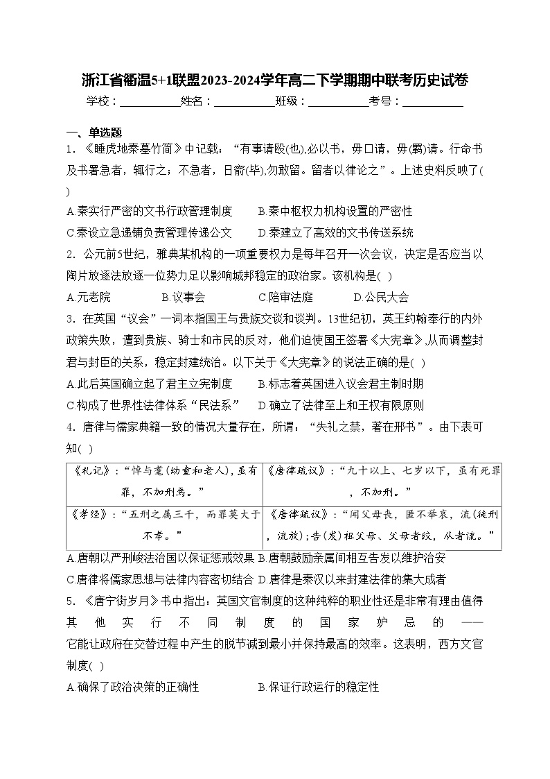 浙江省衢温5+1联盟2023-2024学年高二下学期期中联考历史试卷(含答案)