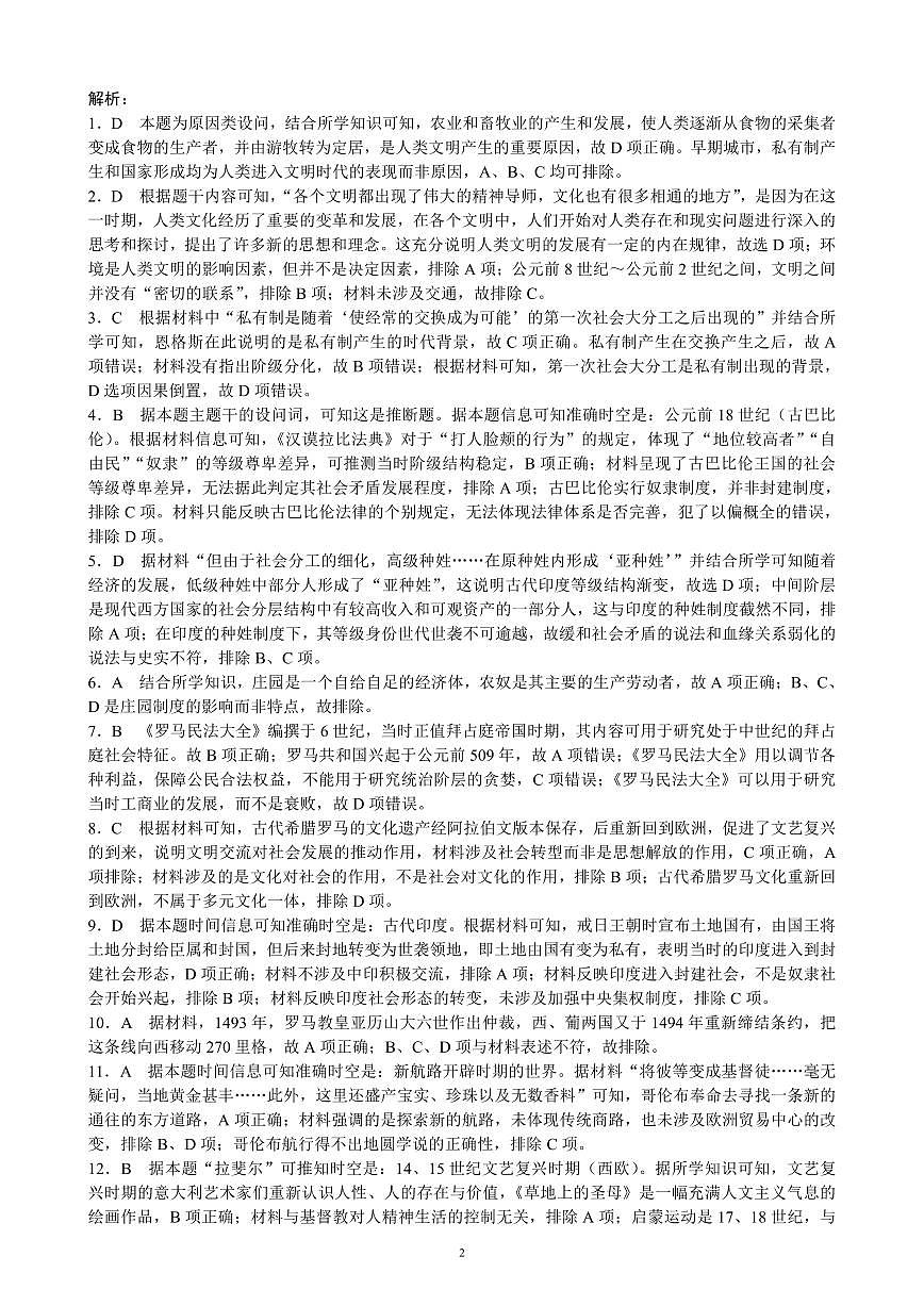 2023～2024學(xué)年度下期高中2023級(jí)期中考試歷史參考答案及評(píng)分標(biāo)準(zhǔn)第2頁