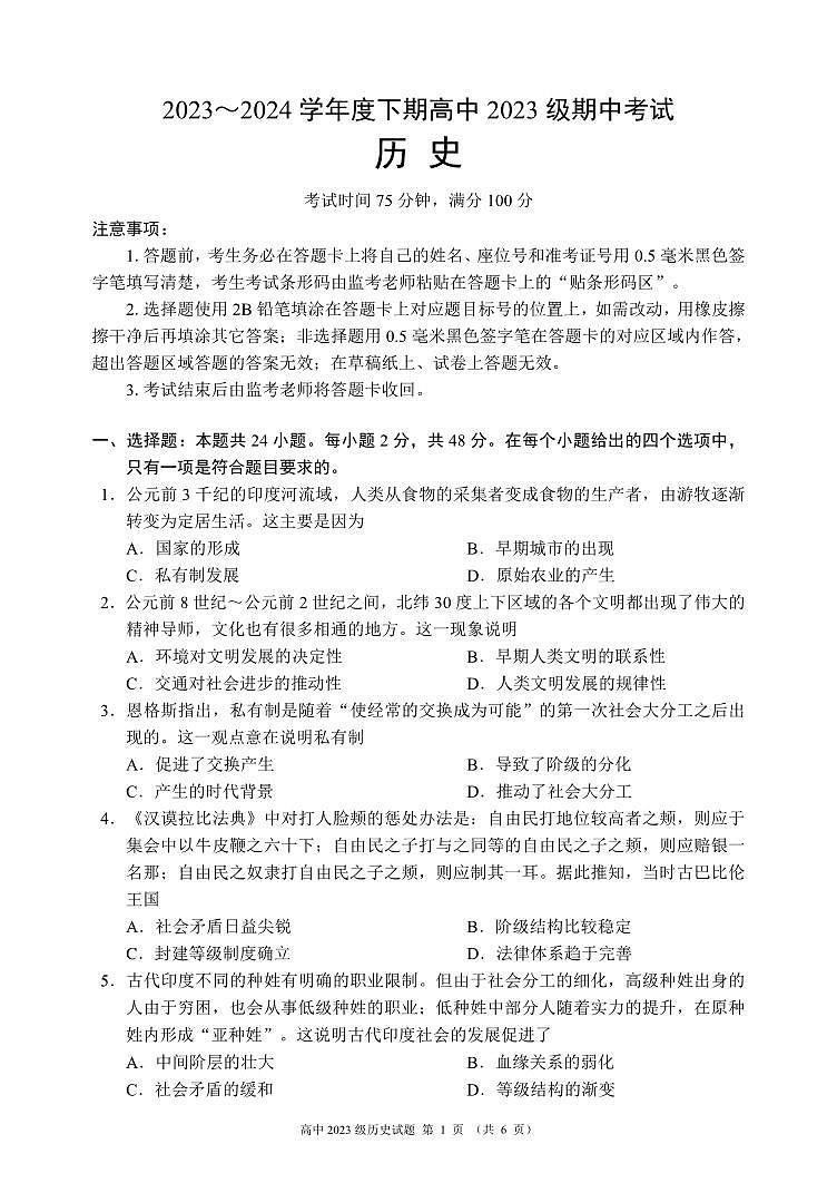 2023～2024學(xué)年度下期高中2023級(jí)期中考試歷史試題（6頁）第1頁