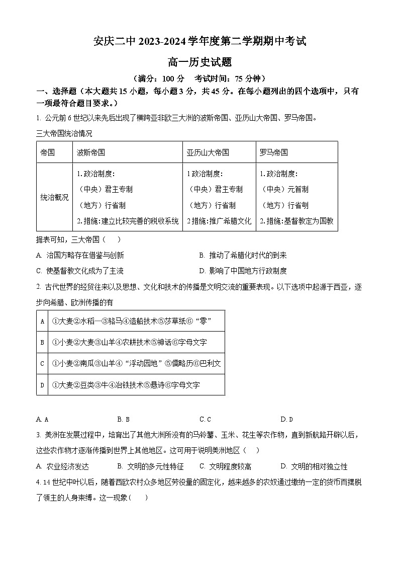 2024安庆二中高一下学期4月期中历史试题含解析01