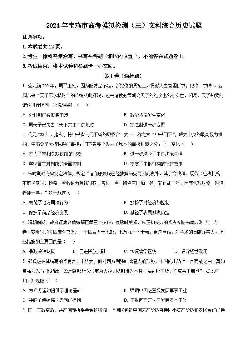 2024届陕西省宝鸡市高三下学期高考模拟检测(三)文科综合试题-高中历史(原卷版+解析版)01