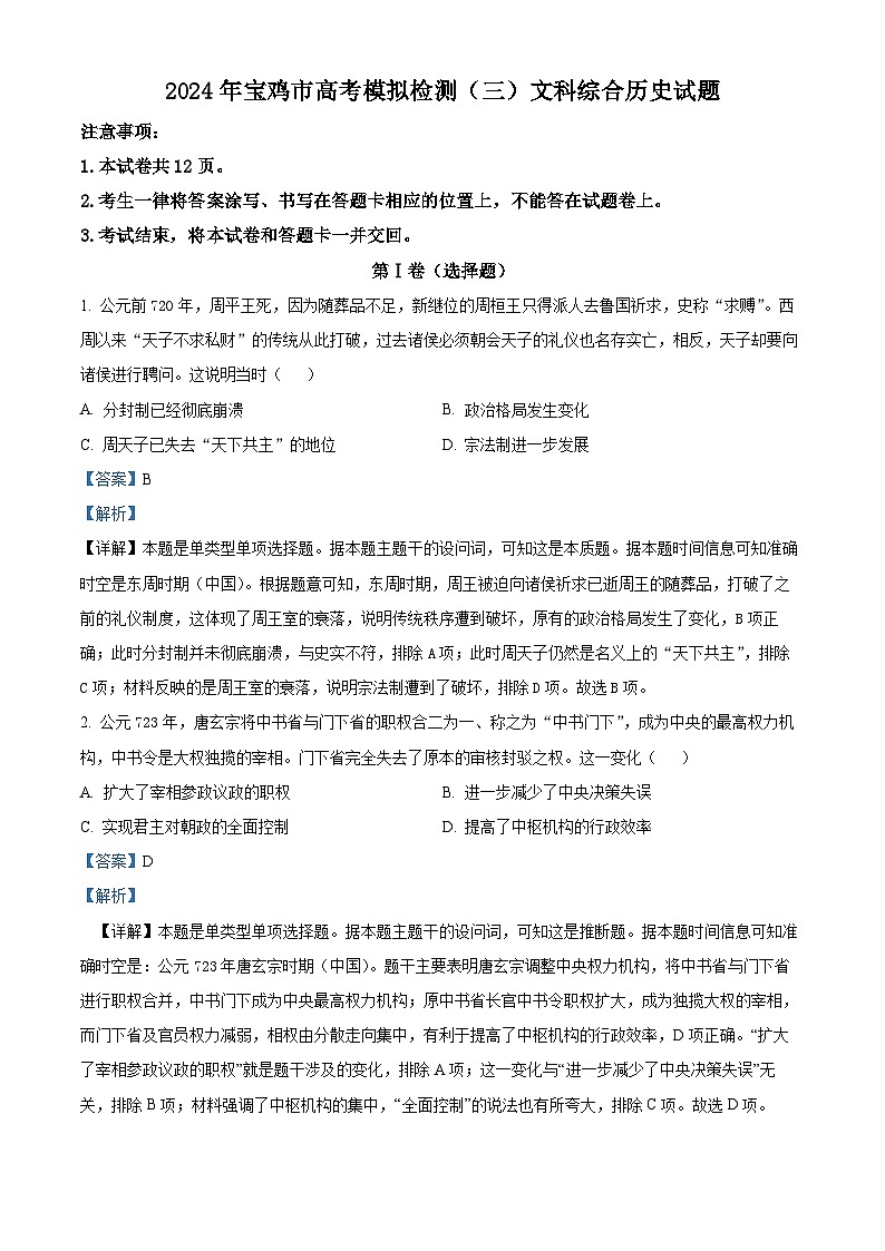 2024届陕西省宝鸡市高三下学期高考模拟检测(三)文科综合试题-高中历史(原卷版+解析版)01